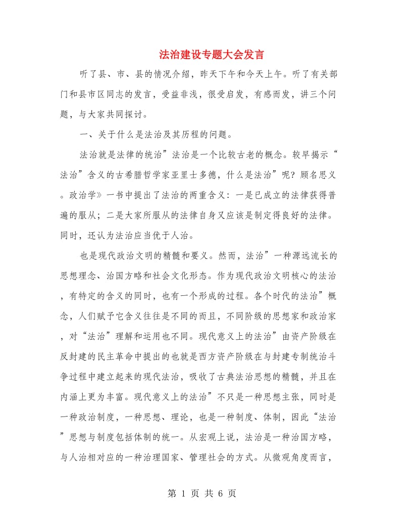 法治建设专题大会发言.doc_第1页