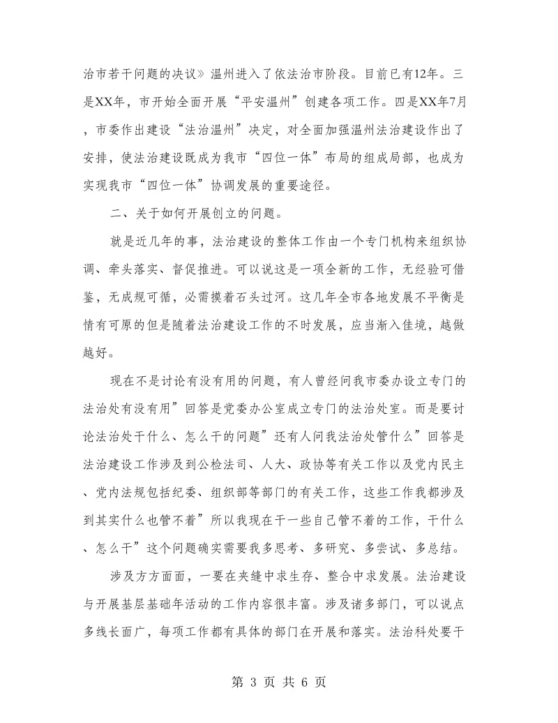 法治建设专题大会发言.doc_第3页