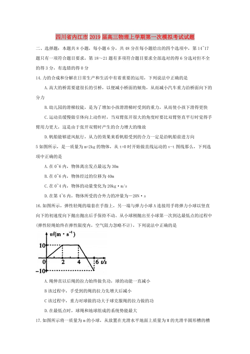 四川省内江市2019届高三物理上学期第一次模拟考试试题.doc_第1页