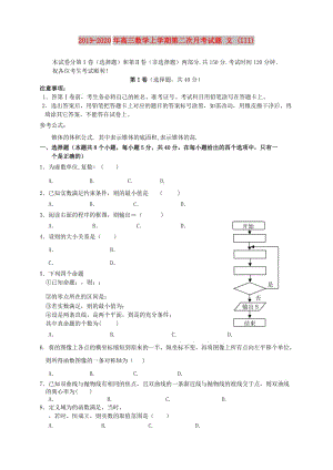 2019-2020年高三數(shù)學(xué)上學(xué)期第二次月考試題 文 (III).doc