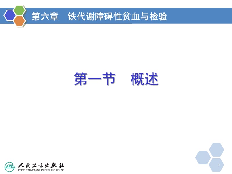 铁代谢障碍性贫血与检验ppt课件_第3页