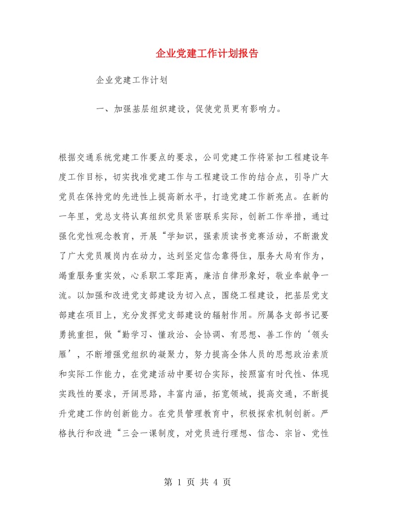 企业党建工作计划报告.doc_第1页