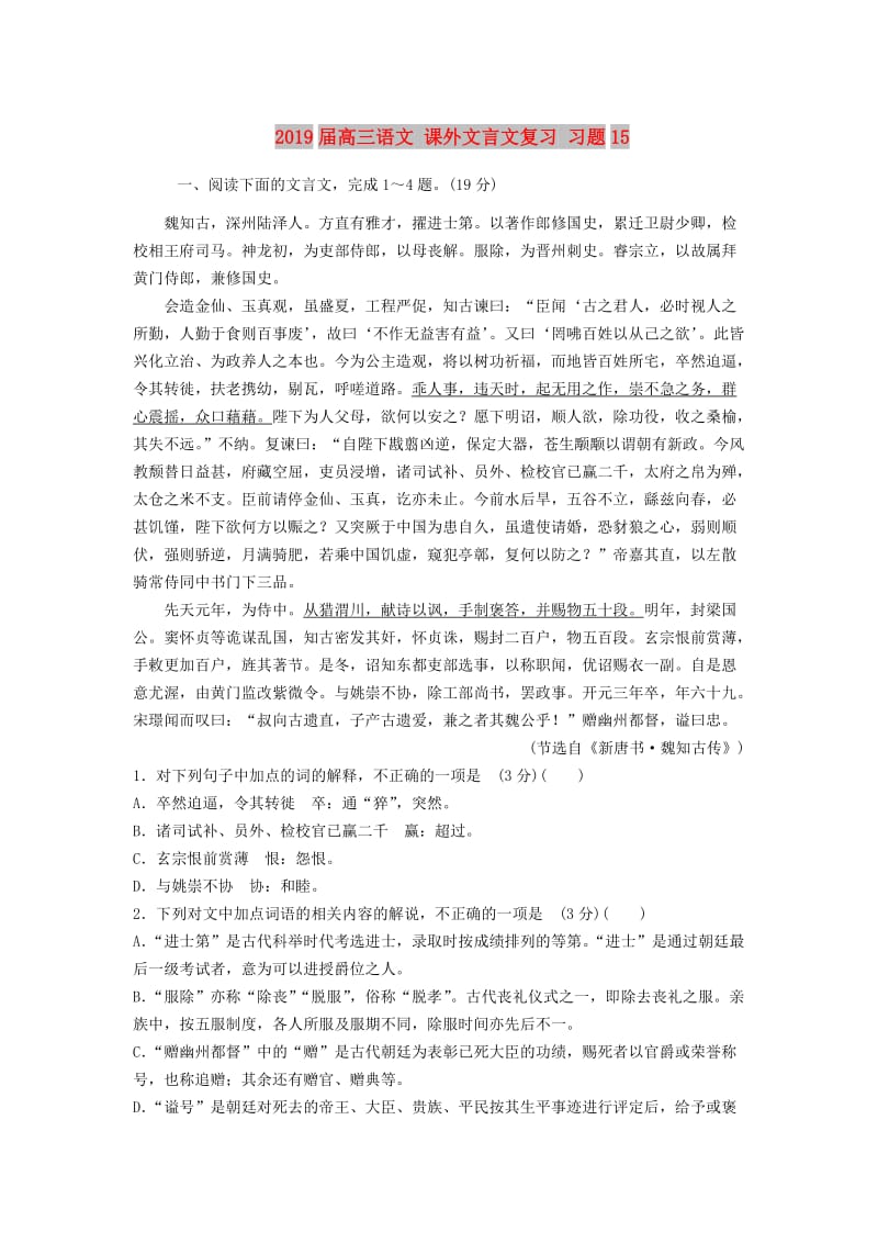 2019届高三语文 课外文言文复习 习题15.doc_第1页