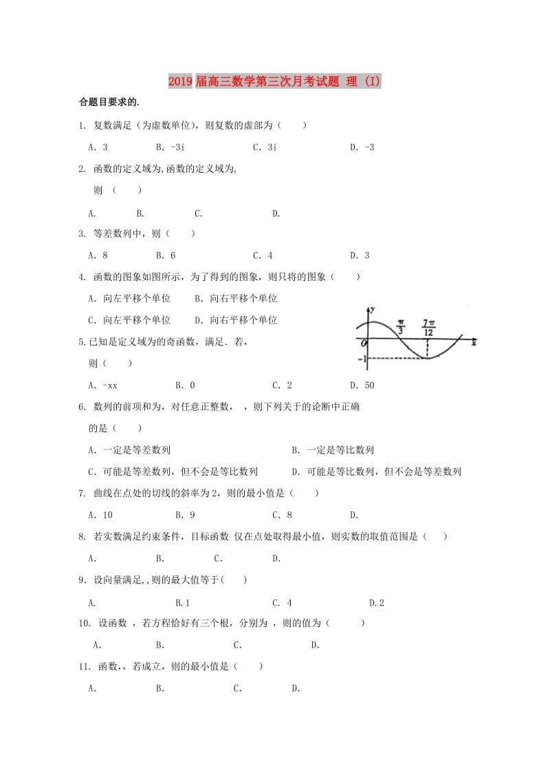 2019届高三数学第三次月考试题 理 (I).doc_第1页