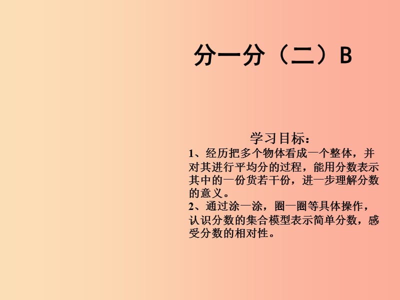 三年級數(shù)學下冊 6.2《分一分（二）》課件1 北師大版.ppt_第1頁