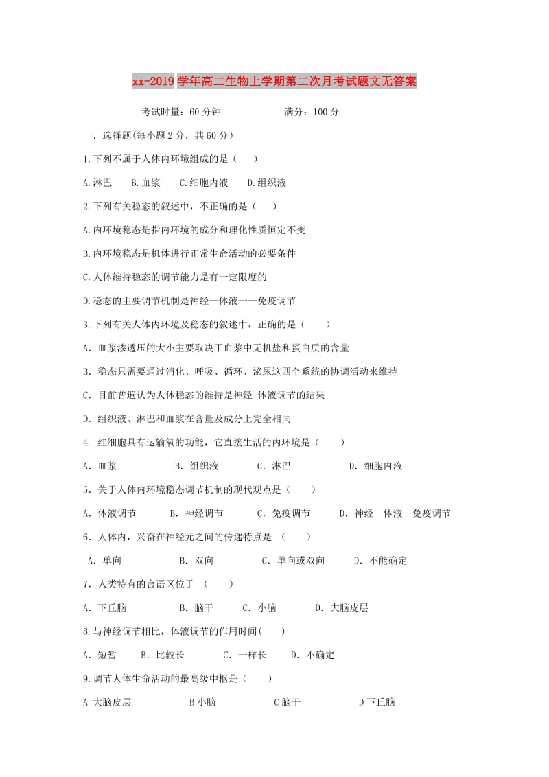 2018-2019学年高二生物上学期第二次月考试题文无答案.doc_第1页