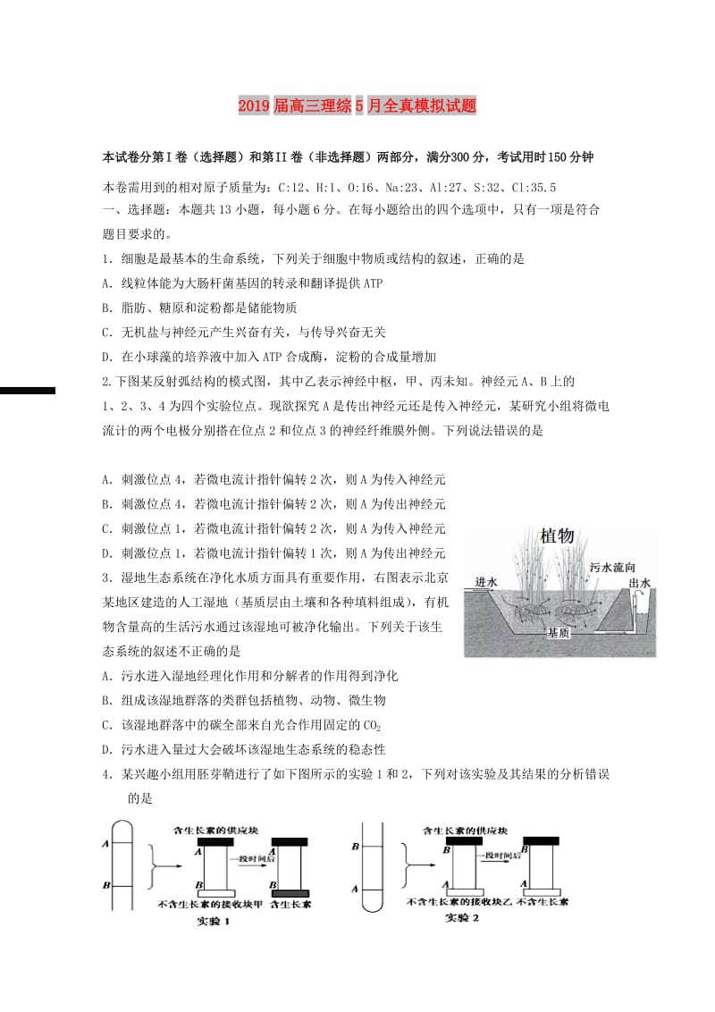 2019届高三理综5月全真模拟试题.doc_第1页