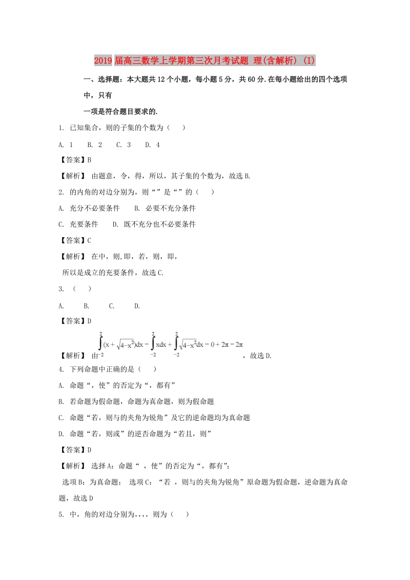 2019届高三数学上学期第三次月考试题 理(含解析) (I).doc_第1页