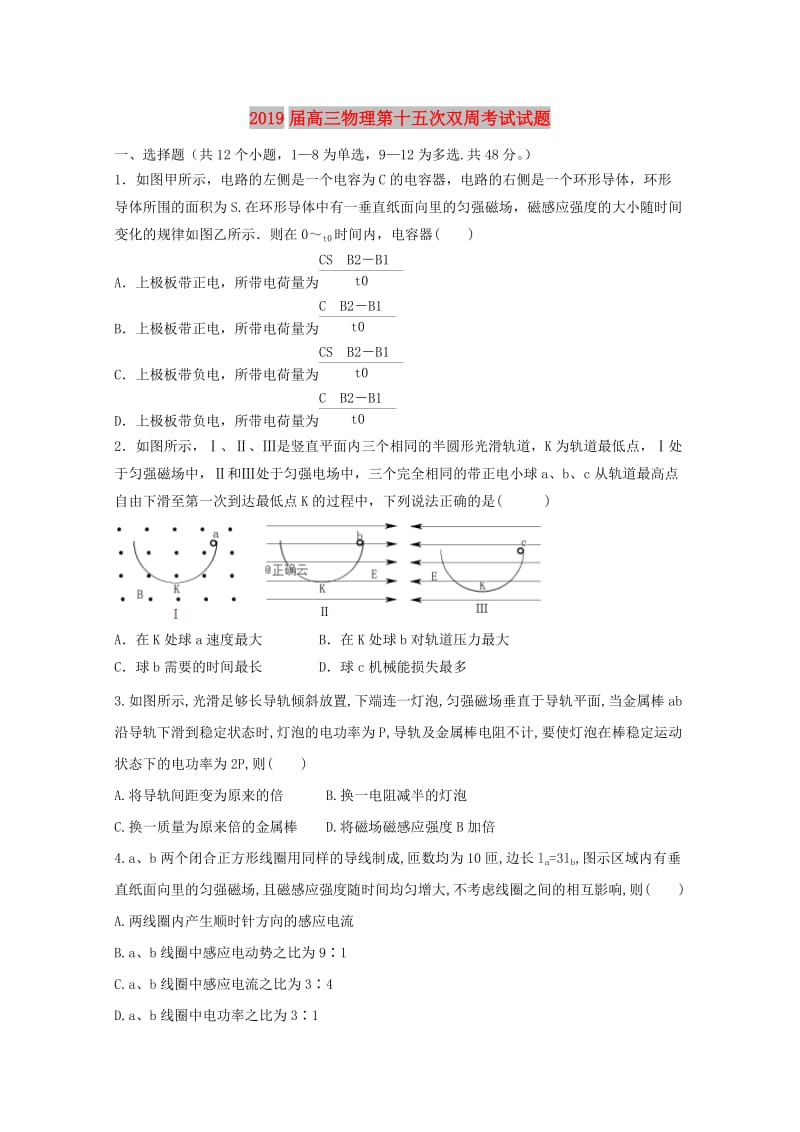 2019届高三物理第十五次双周考试试题.doc_第1页