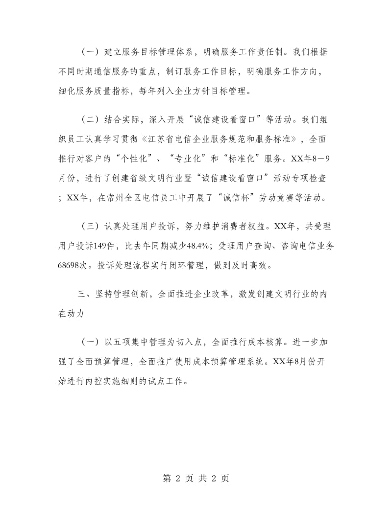 中国电信创建文明行业工作总结报告.doc_第2页