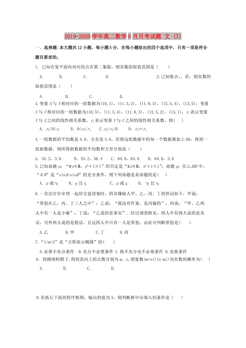 2019-2020学年高二数学6月月考试题 文 (I).doc_第1页