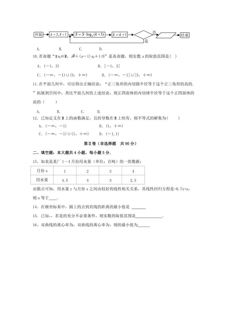 2019-2020学年高二数学6月月考试题 文 (I).doc_第2页