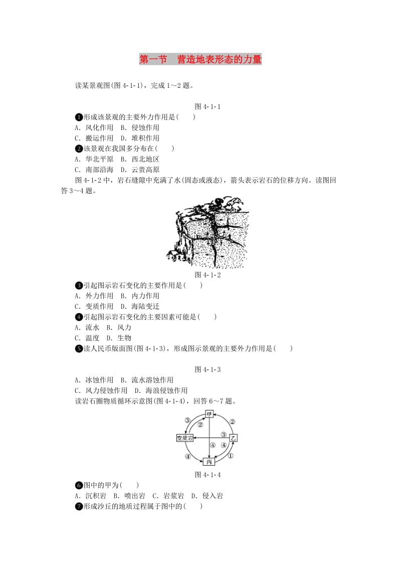 2018年高中地理 第四章 地表形态的塑造 第一节 营造地表形态的力量作业本新人教版必修1.doc_第1页