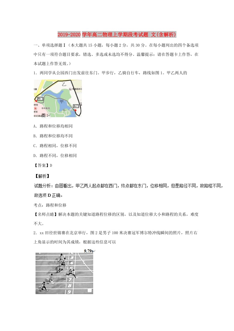 2019-2020学年高二物理上学期段考试题 文(含解析).doc_第1页