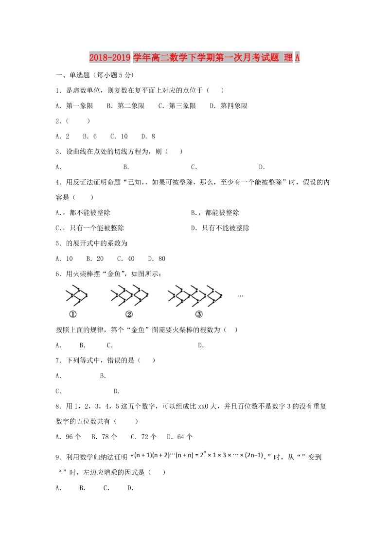 2018-2019学年高二数学下学期第一次月考试题 理A.doc_第1页