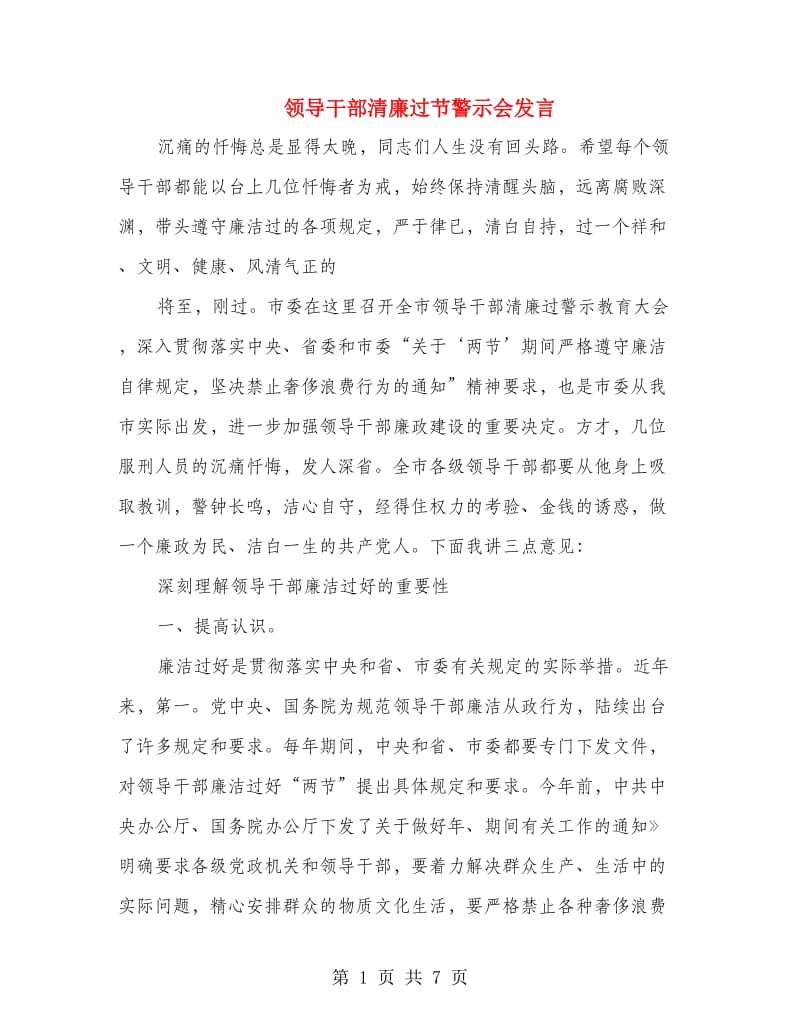 领导干部清廉过节警示会发言.doc_第1页