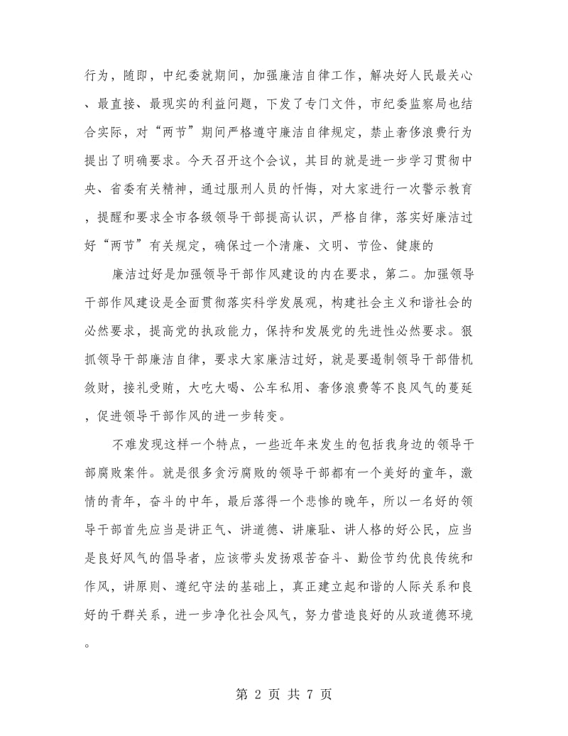 领导干部清廉过节警示会发言.doc_第2页