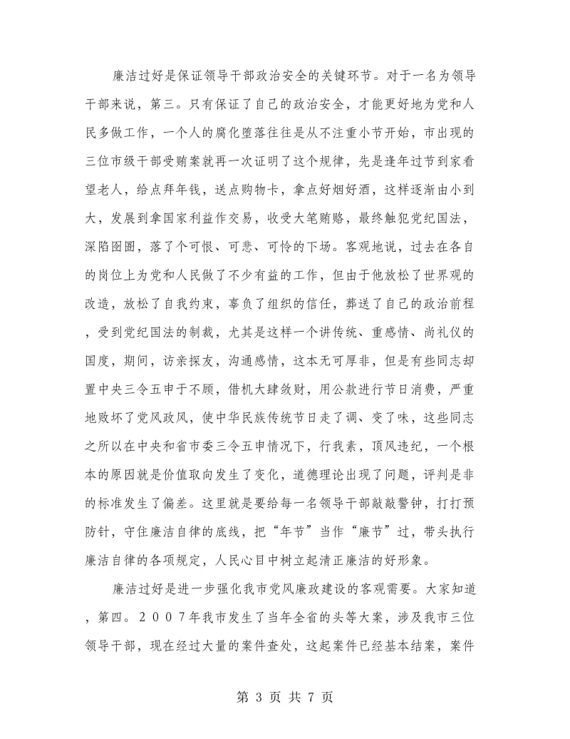 领导干部清廉过节警示会发言.doc_第3页