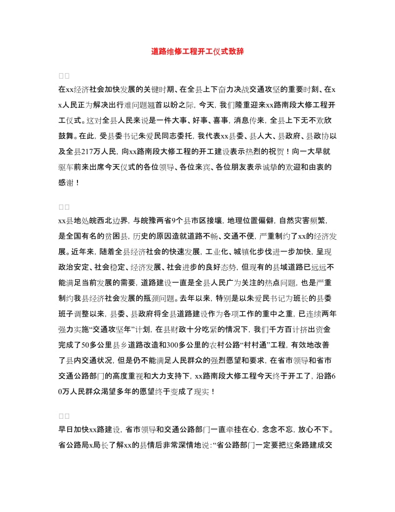 道路维修工程开工仪式致辞.doc_第1页