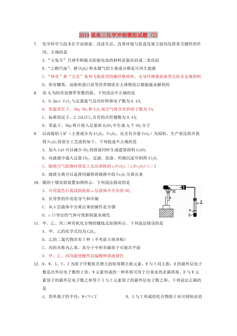 2019届高三化学冲刺模拟试题 (I).doc_第1页