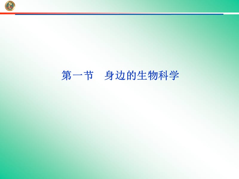 身边的生物科学课件(苏教版必修2).ppt_第1页