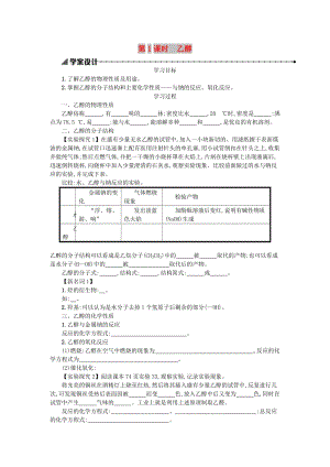 2018秋高中化學(xué) 第三章 有機(jī)化合物 3.3.1 生活中兩種常見(jiàn)的有機(jī)物學(xué)案 新人教版必修2.doc