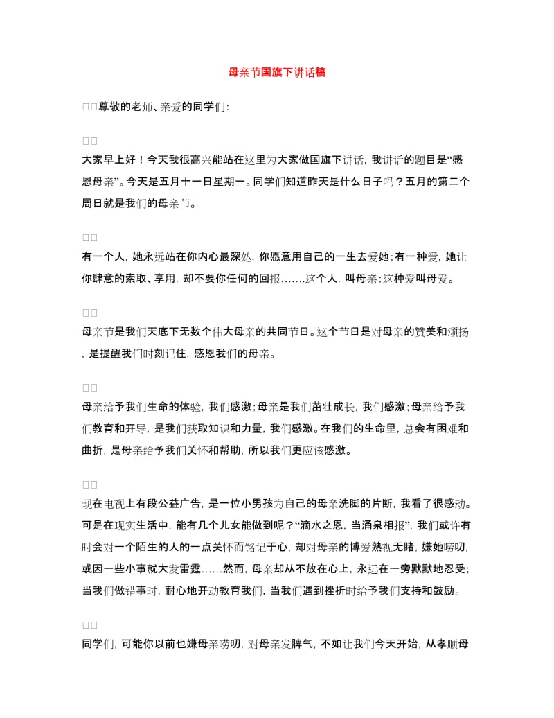 母亲节国旗下讲话稿.doc_第1页