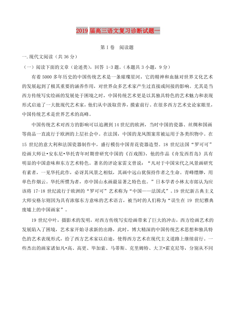 2019届高三语文复习诊断试题一.doc_第1页