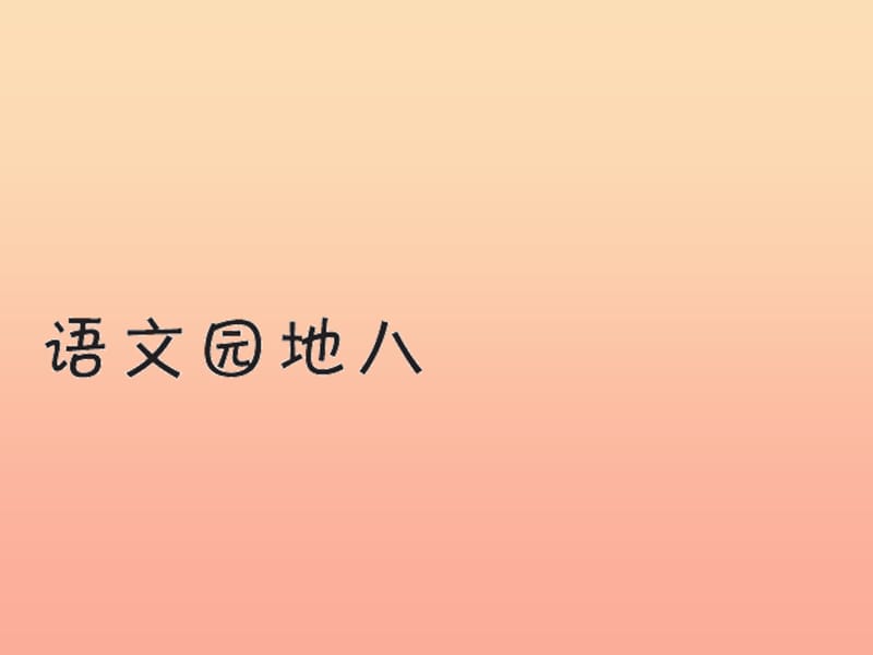 一年級(jí)語(yǔ)文下冊(cè)《語(yǔ)文園地（8）》習(xí)題課件 新人教版.ppt_第1頁(yè)