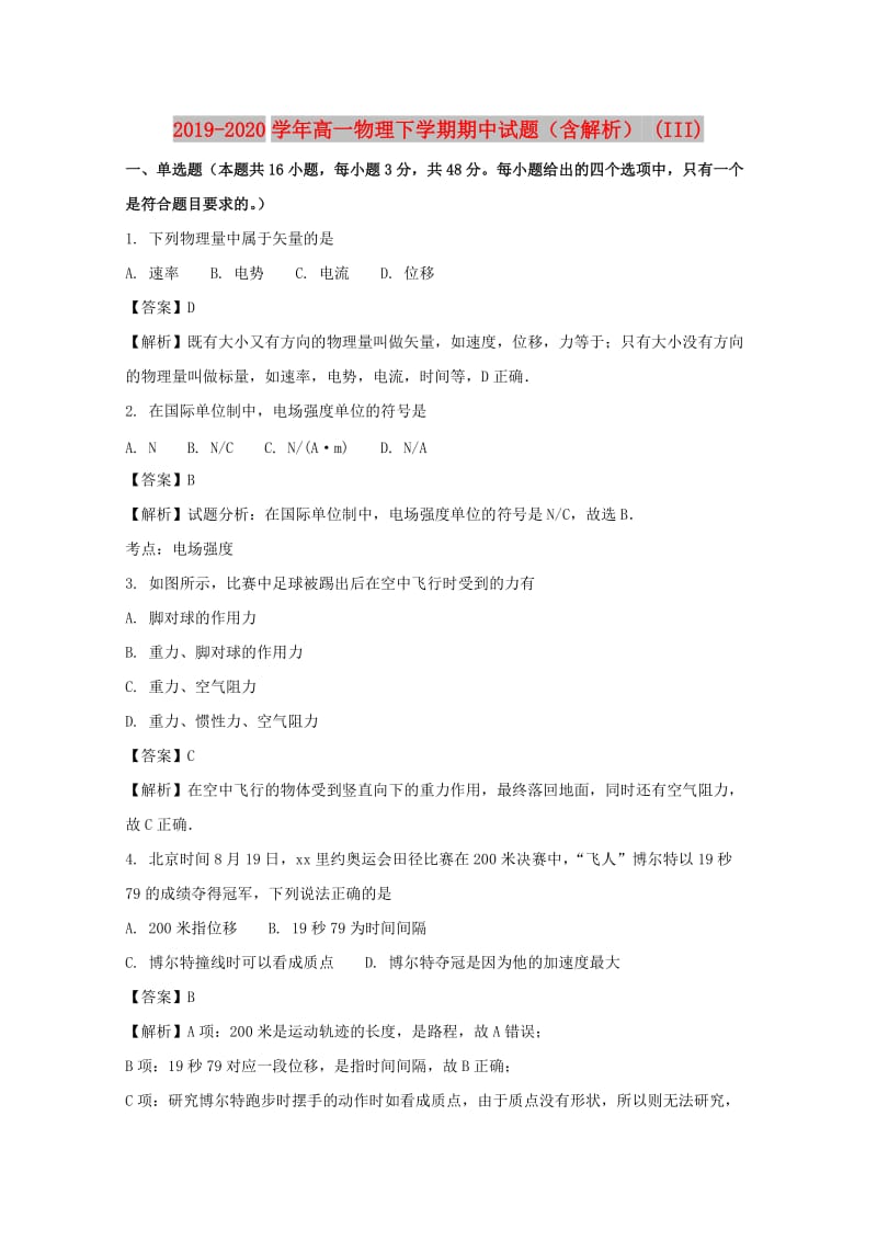 2019-2020学年高一物理下学期期中试题（含解析） (III).doc_第1页