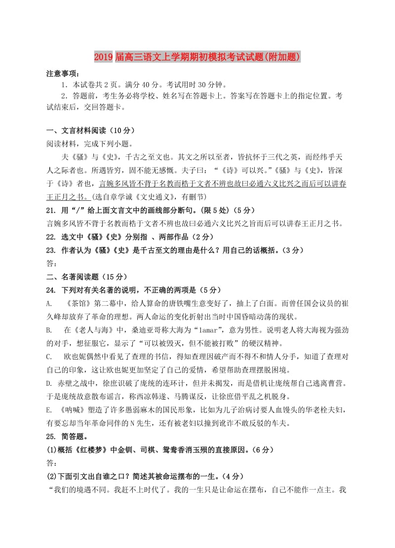 2019届高三语文上学期期初模拟考试试题(附加题).doc_第1页