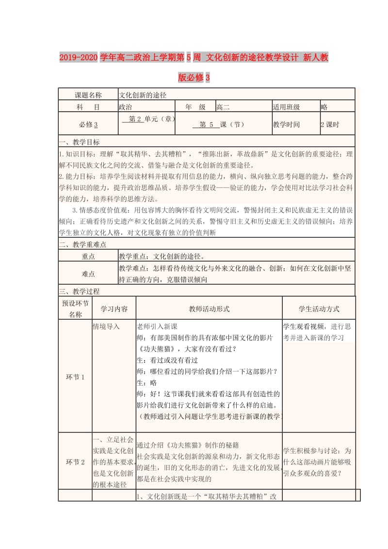 2019-2020学年高二政治上学期第5周 文化创新的途径教学设计 新人教版必修3.doc_第1页