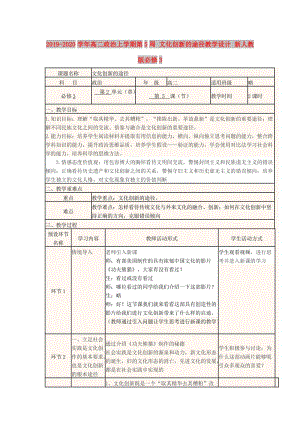 2019-2020學(xué)年高二政治上學(xué)期第5周 文化創(chuàng)新的途徑教學(xué)設(shè)計(jì) 新人教版必修3.doc