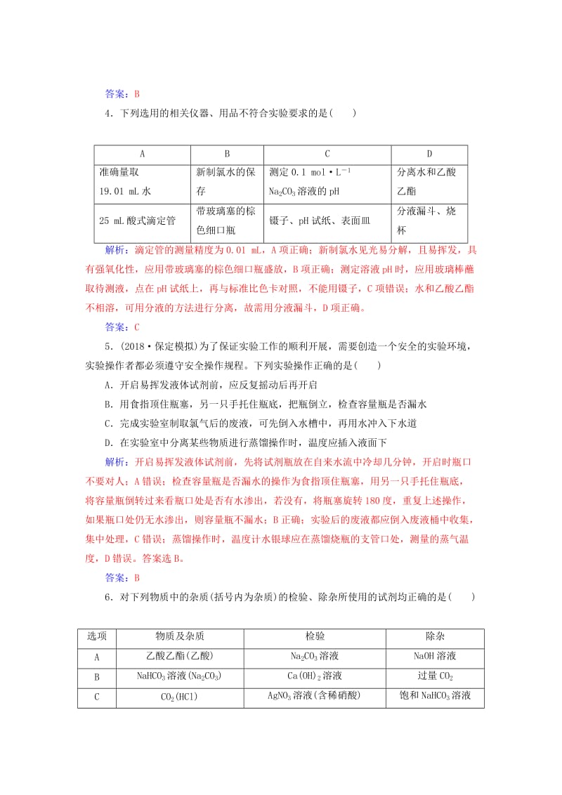 2019届高考化学二轮复习 专题十三 化学实验基础知识专题强化练.doc_第2页