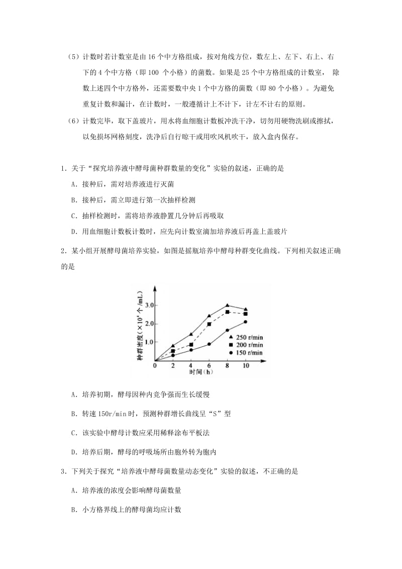 2018-2019学年高中生物 每日一题 探究培养液中酵母菌种群数量的变化（含解析）新人教版必修3.doc_第2页