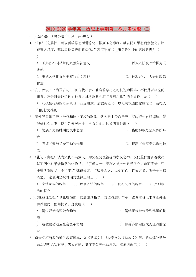 2019-2020学年高二历史上学期第二次月考试题 (I).doc_第1页