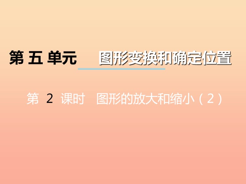 2019秋六年级数学上册 第五单元 图形变换和位确定置（第2课时）图形的放大和缩小课件 西师大版.ppt_第1页