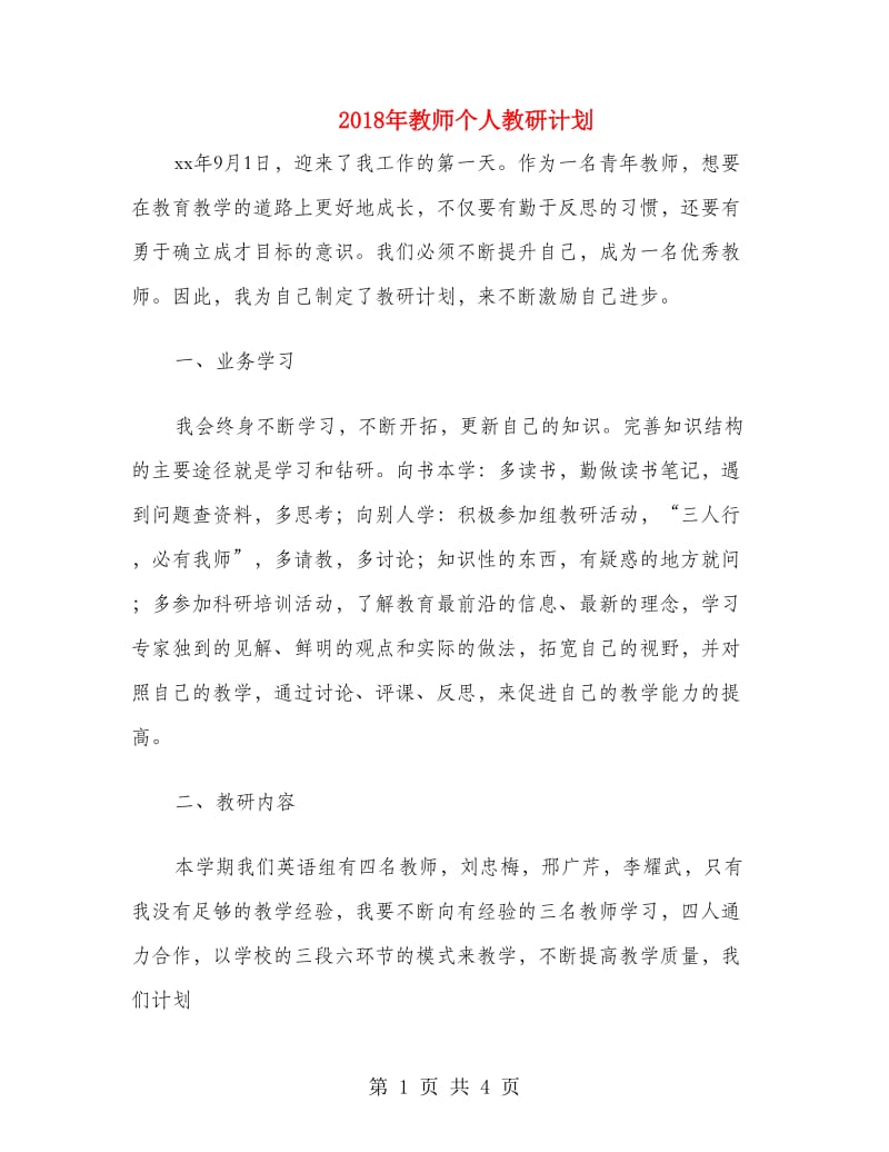 2018年教师个人教研计划.doc_第1页