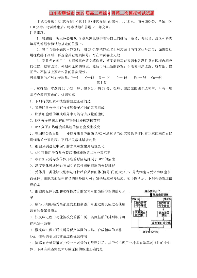 山东省聊城市2019届高三理综4月第二次模拟考试试题.doc_第1页