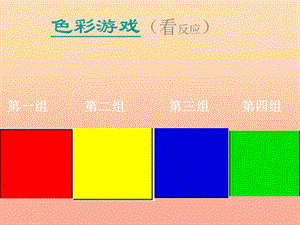 一年級(jí)美術(shù)下冊(cè)第12課繽紛的涂色游戲課件3嶺南版.ppt