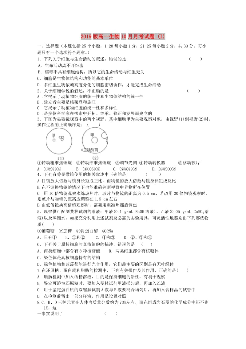 2019版高一生物10月月考试题 (I).doc_第1页