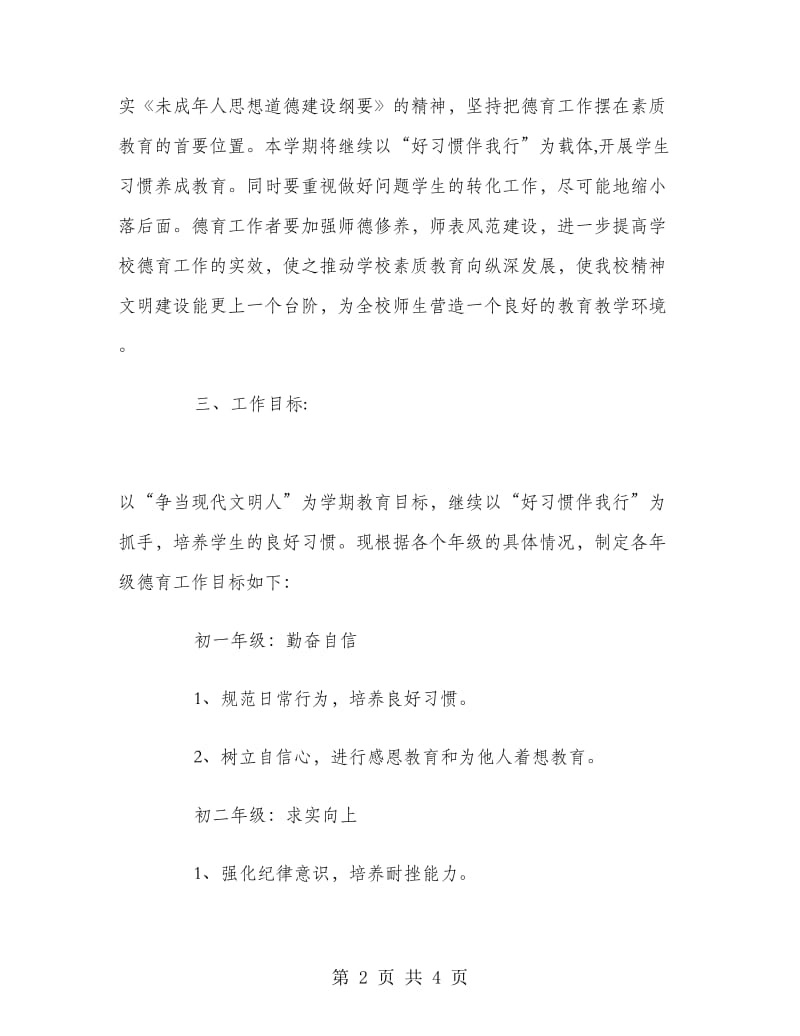 初中年度德育工作计划.doc_第2页