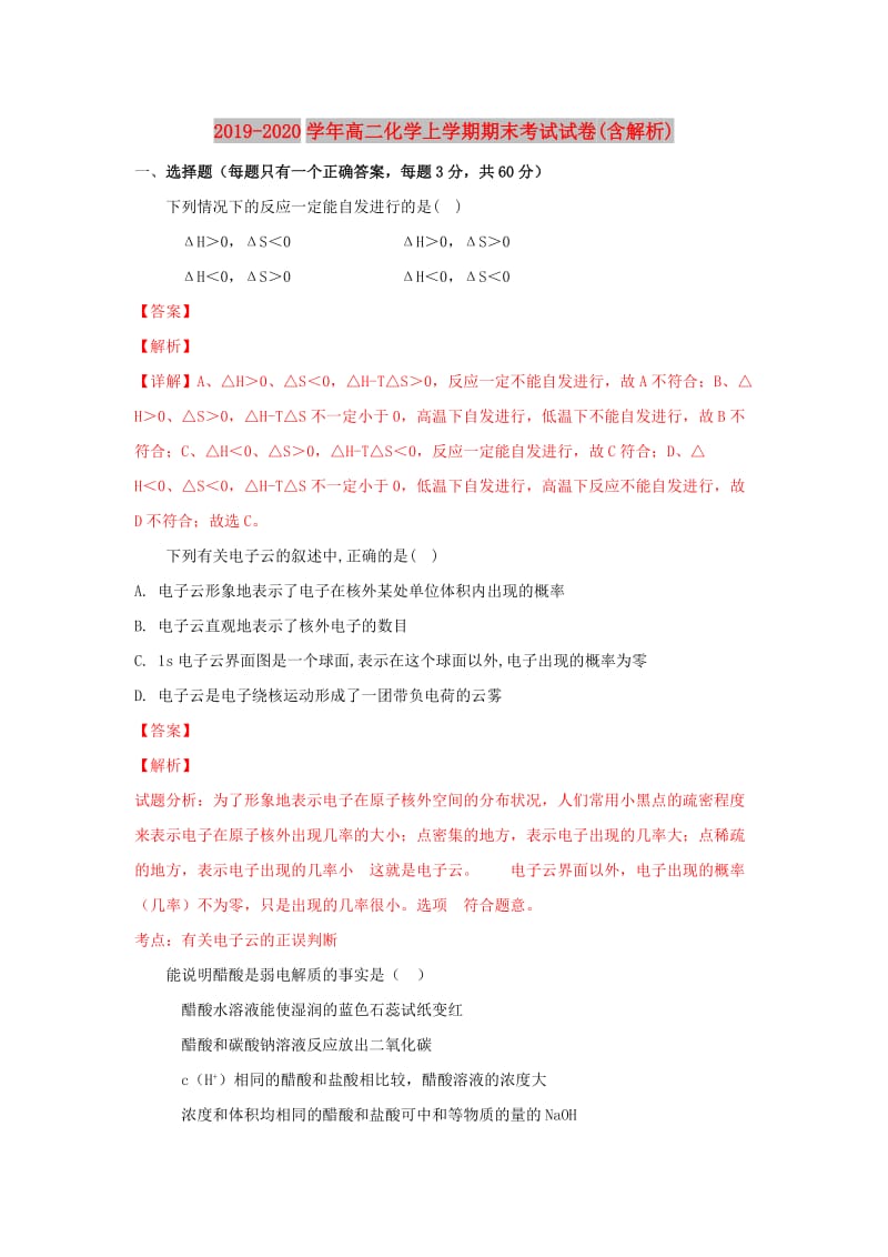 2019-2020学年高二化学上学期期末考试试卷(含解析).doc_第1页