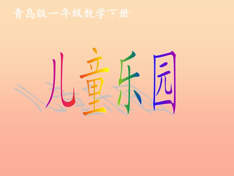 一年級數(shù)學(xué)下冊 第十單元《兒童樂圓 總復(fù)習(xí)》課件2 青島版.ppt_第1頁