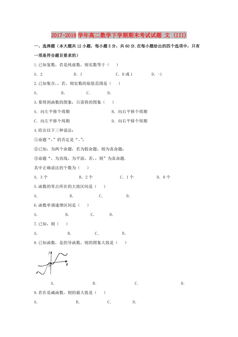 2017-2018学年高二数学下学期期末考试试题 文 (III).doc_第1页