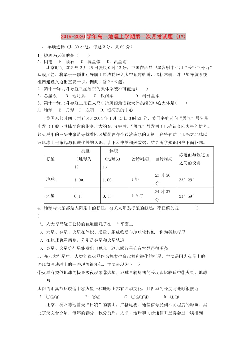 2019-2020学年高一地理上学期第一次月考试题 (IV).doc_第1页