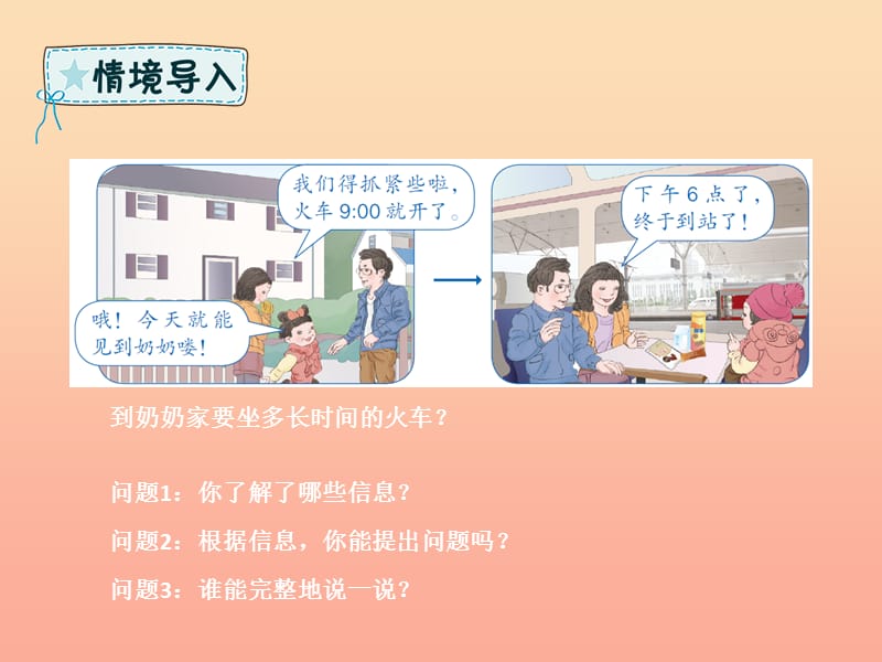 三年级数学下册第6章年月日第4课时解决问题经过时间的计算课件新人教版.ppt_第2页