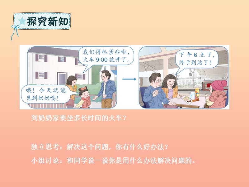 三年级数学下册第6章年月日第4课时解决问题经过时间的计算课件新人教版.ppt_第3页