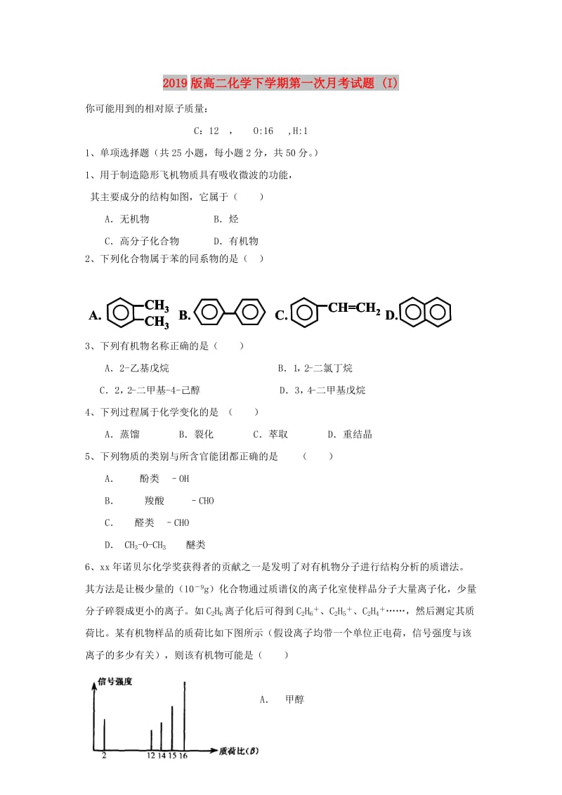 2019版高二化学下学期第一次月考试题 (I).doc_第1页