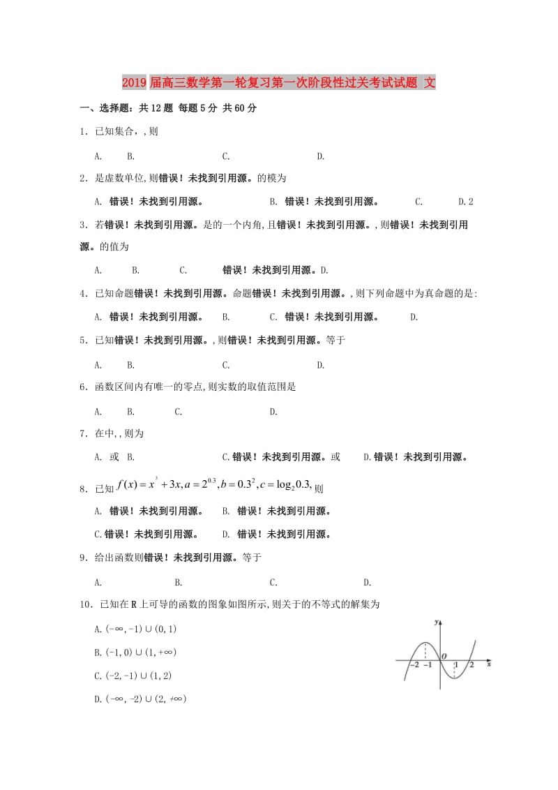 2019届高三数学第一轮复习第一次阶段性过关考试试题 文.doc_第1页